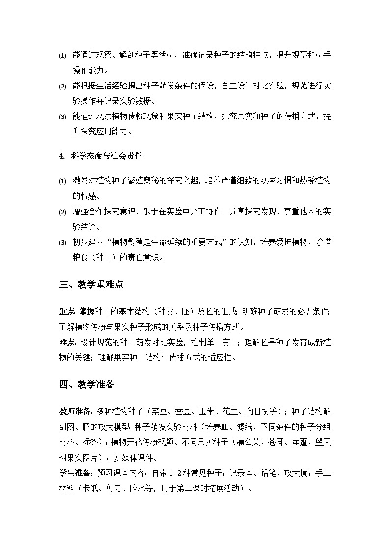 2019人教鄂教版四年级科学上册第二单元动植物的繁殖《5用种子繁殖》备课教案（2课时）第2页