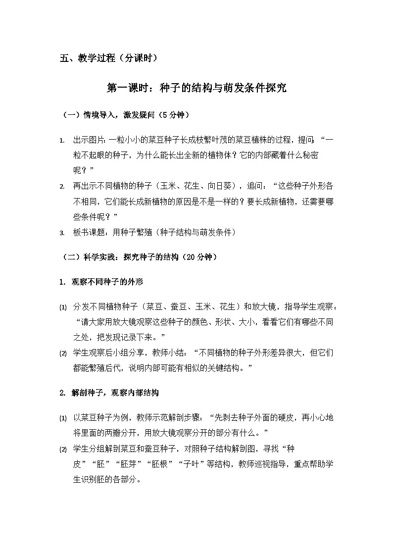 2019人教鄂教版四年级科学上册第二单元动植物的繁殖《5用种子繁殖》备课教案（2课时）第3页
