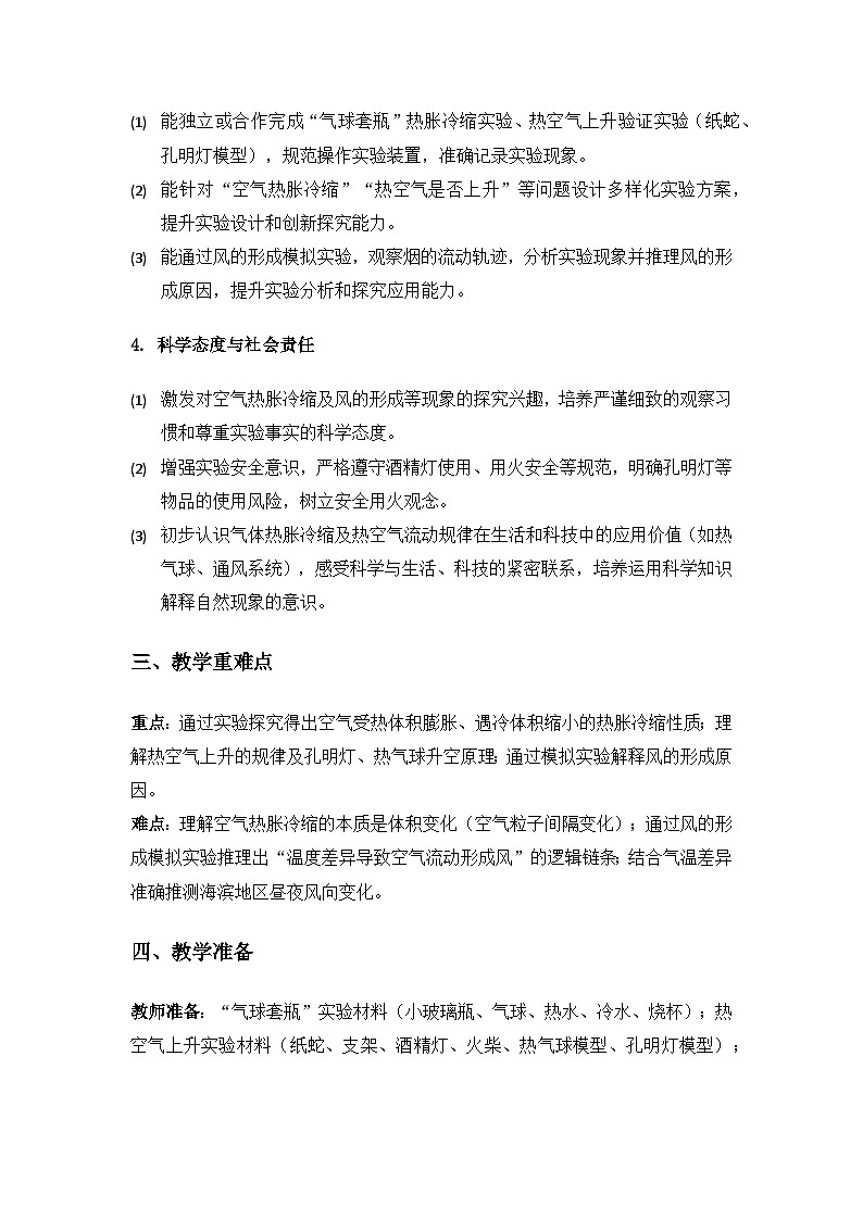 2019人教鄂教版四年级科学上册第三单元加热与冷却《9空气的热胀冷缩》备课教案（2课时）第2页
