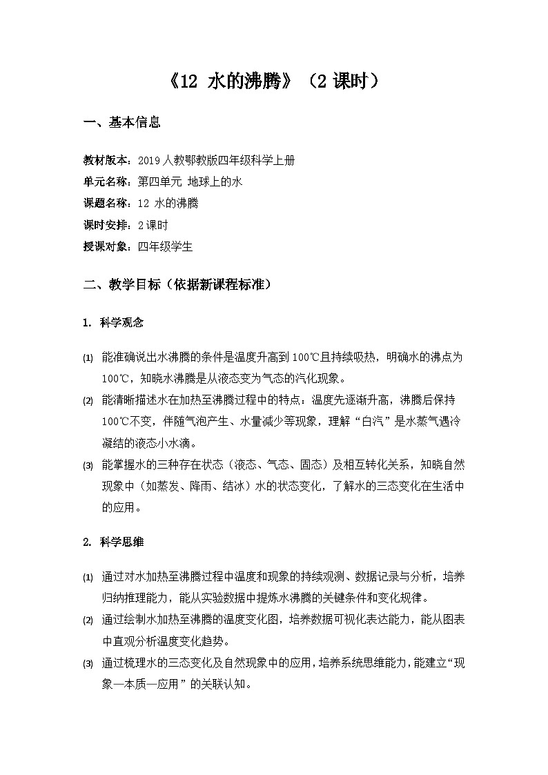 2019人教鄂教版四年级科学上册第四单元地球上的水《12水的沸腾》备课教案（2课时）第1页