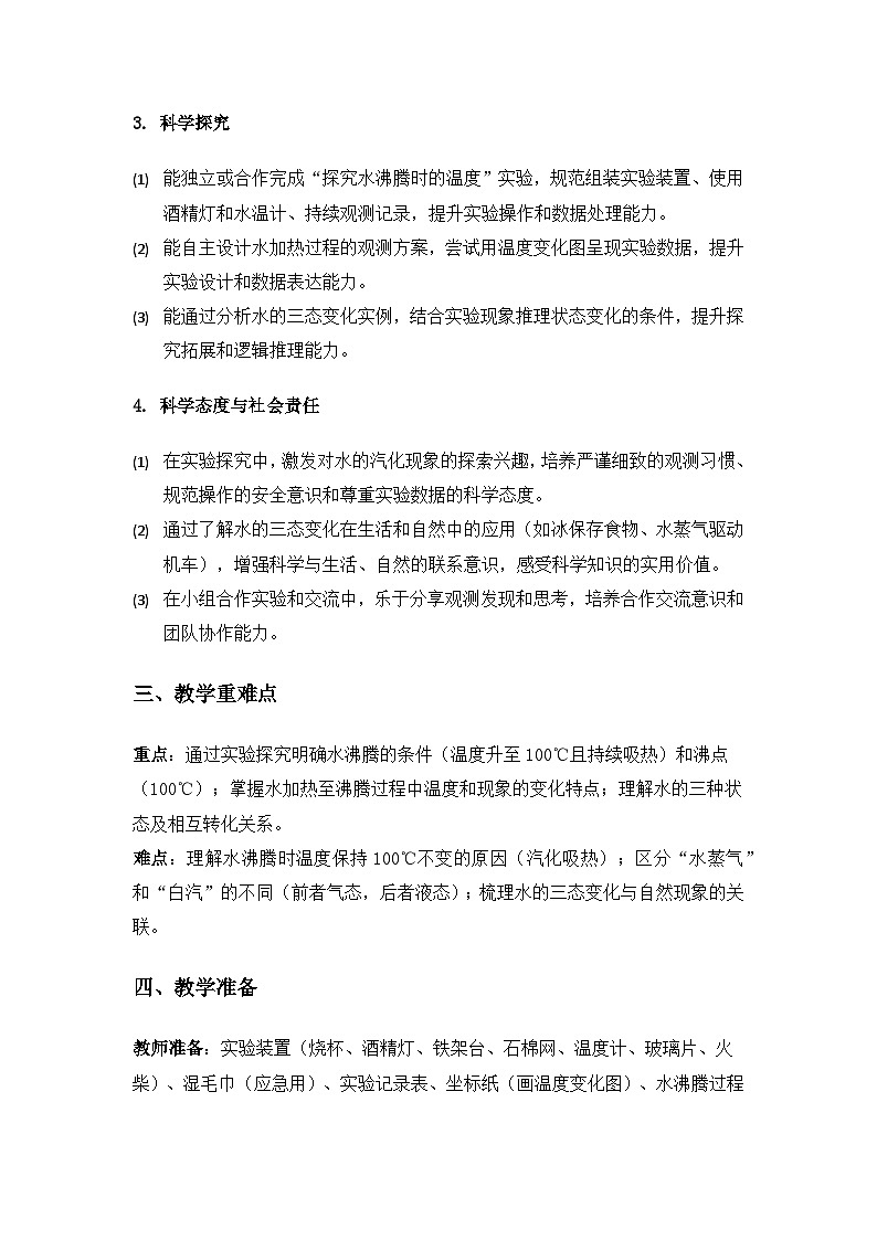 2019人教鄂教版四年级科学上册第四单元地球上的水《12水的沸腾》备课教案（2课时）第2页