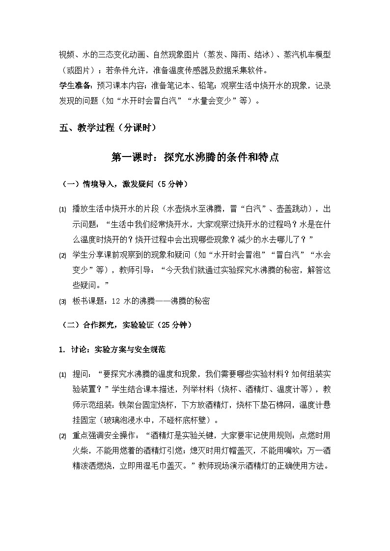 2019人教鄂教版四年级科学上册第四单元地球上的水《12水的沸腾》备课教案（2课时）第3页