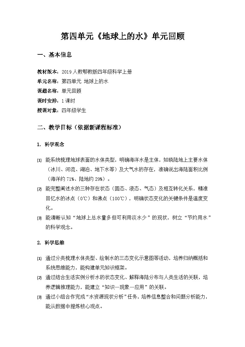 2019人教鄂教版四年级科学上册第四单元地球上的水《单元回顾》备课教案第1页