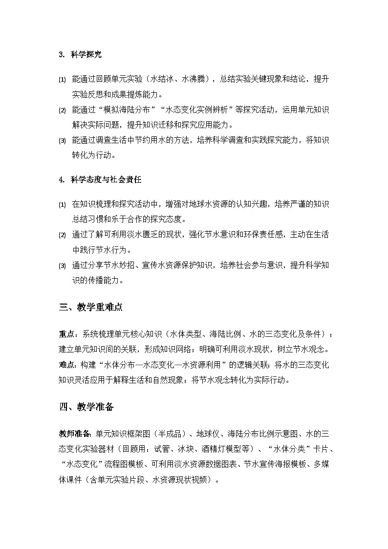 2019人教鄂教版四年级科学上册第四单元地球上的水《单元回顾》备课教案第2页