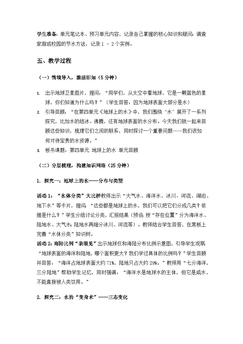 2019人教鄂教版四年级科学上册第四单元地球上的水《单元回顾》备课教案第3页