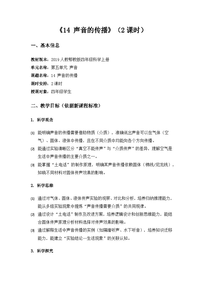 2019人教鄂教版四年级科学上册第五单元声音《14声音的传播》备课教案（2课时）第1页