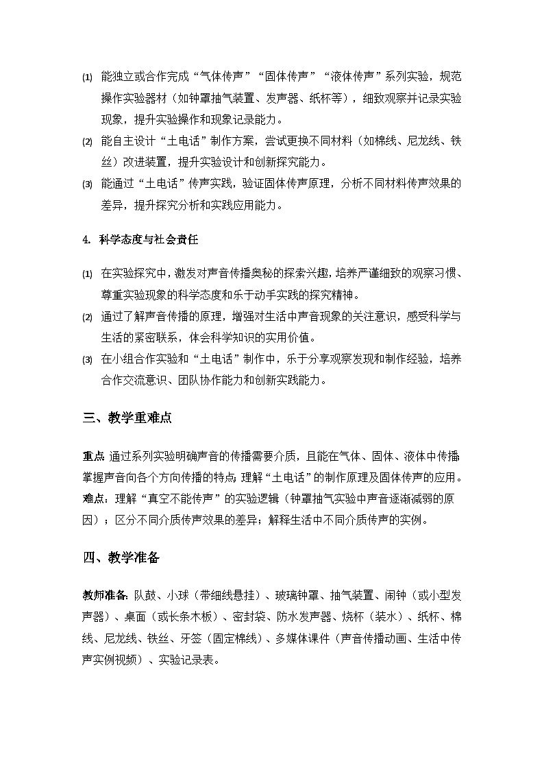 2019人教鄂教版四年级科学上册第五单元声音《14声音的传播》备课教案（2课时）第2页