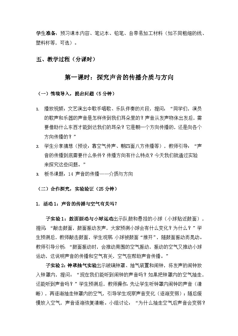 2019人教鄂教版四年级科学上册第五单元声音《14声音的传播》备课教案（2课时）第3页