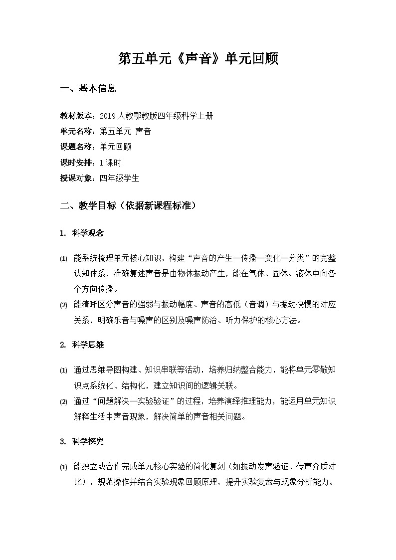 2019人教鄂教版四年级科学上册第五单元声音《单元回顾》备课教案第1页