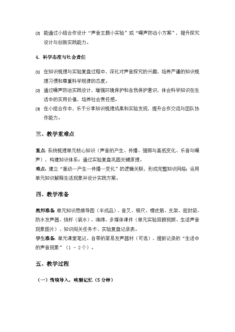 2019人教鄂教版四年级科学上册第五单元声音《单元回顾》备课教案第2页