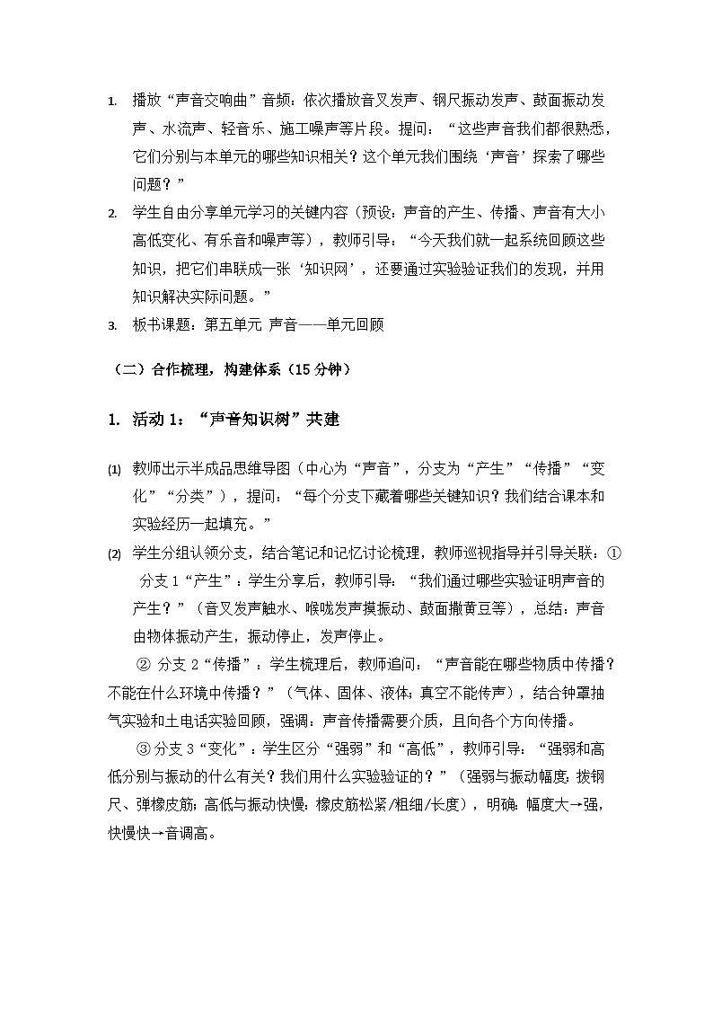 2019人教鄂教版四年级科学上册第五单元声音《单元回顾》备课教案第3页
