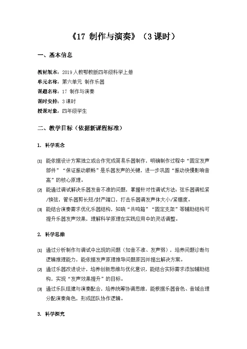 2019人教鄂教版四年级科学上册第六单元制作尔器《17制作与演奏》备课教案（3课时）第1页