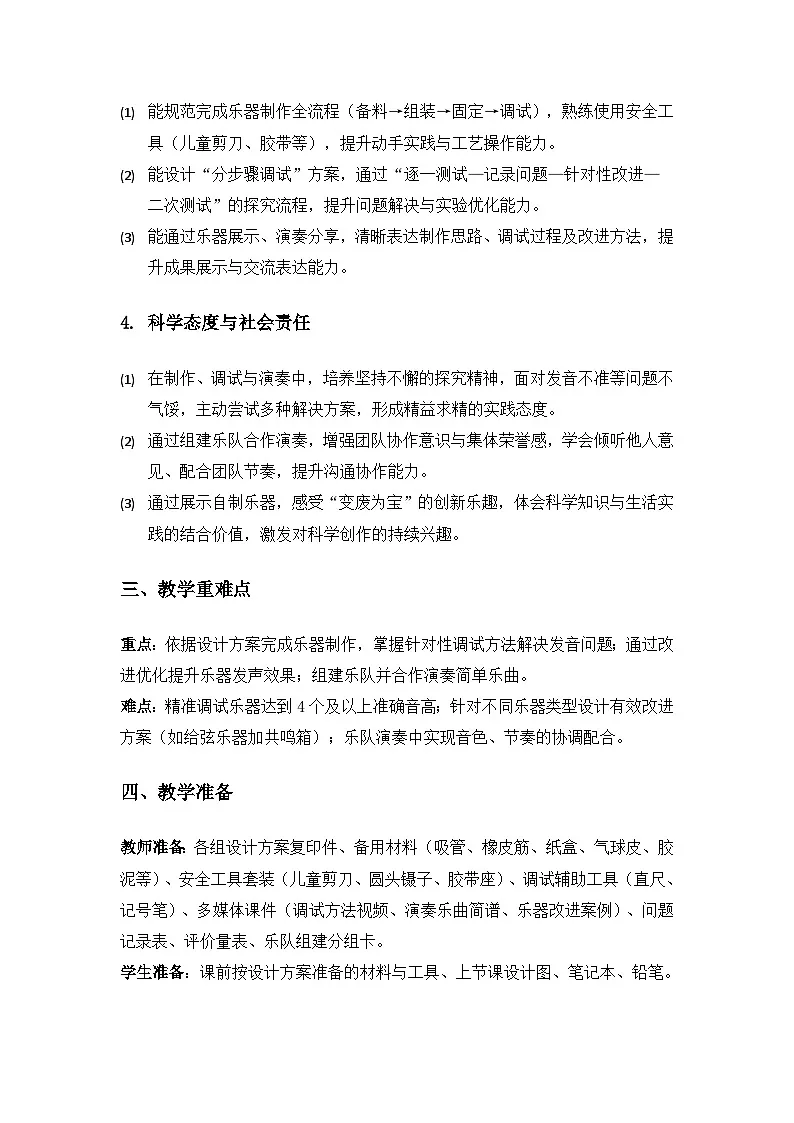2019人教鄂教版四年级科学上册第六单元制作尔器《17制作与演奏》备课教案（3课时）第2页