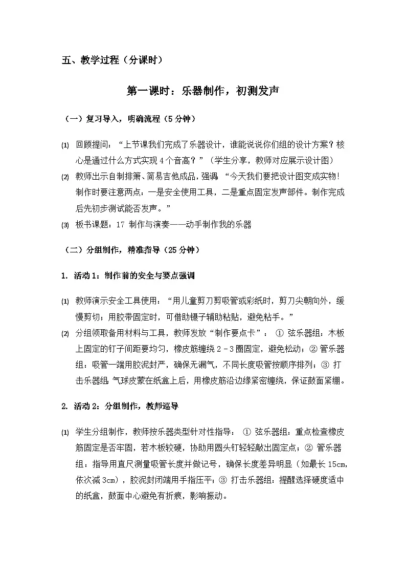 2019人教鄂教版四年级科学上册第六单元制作尔器《17制作与演奏》备课教案（3课时）第3页