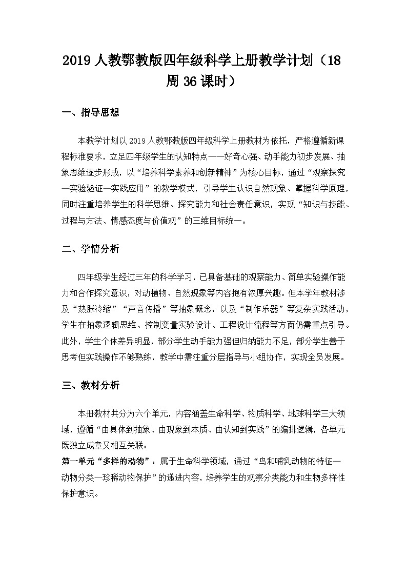 2019人教鄂教版四年级科学上册教学计划第1页