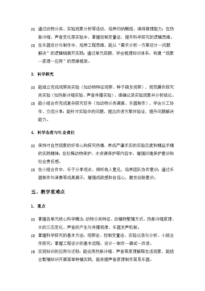 2019人教鄂教版四年级科学上册教学计划第3页