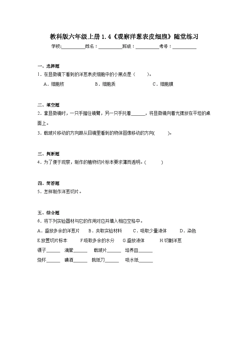 教科版六年级科学上册1.4《观察洋葱表皮细胞》随堂练习（含答案）第1页