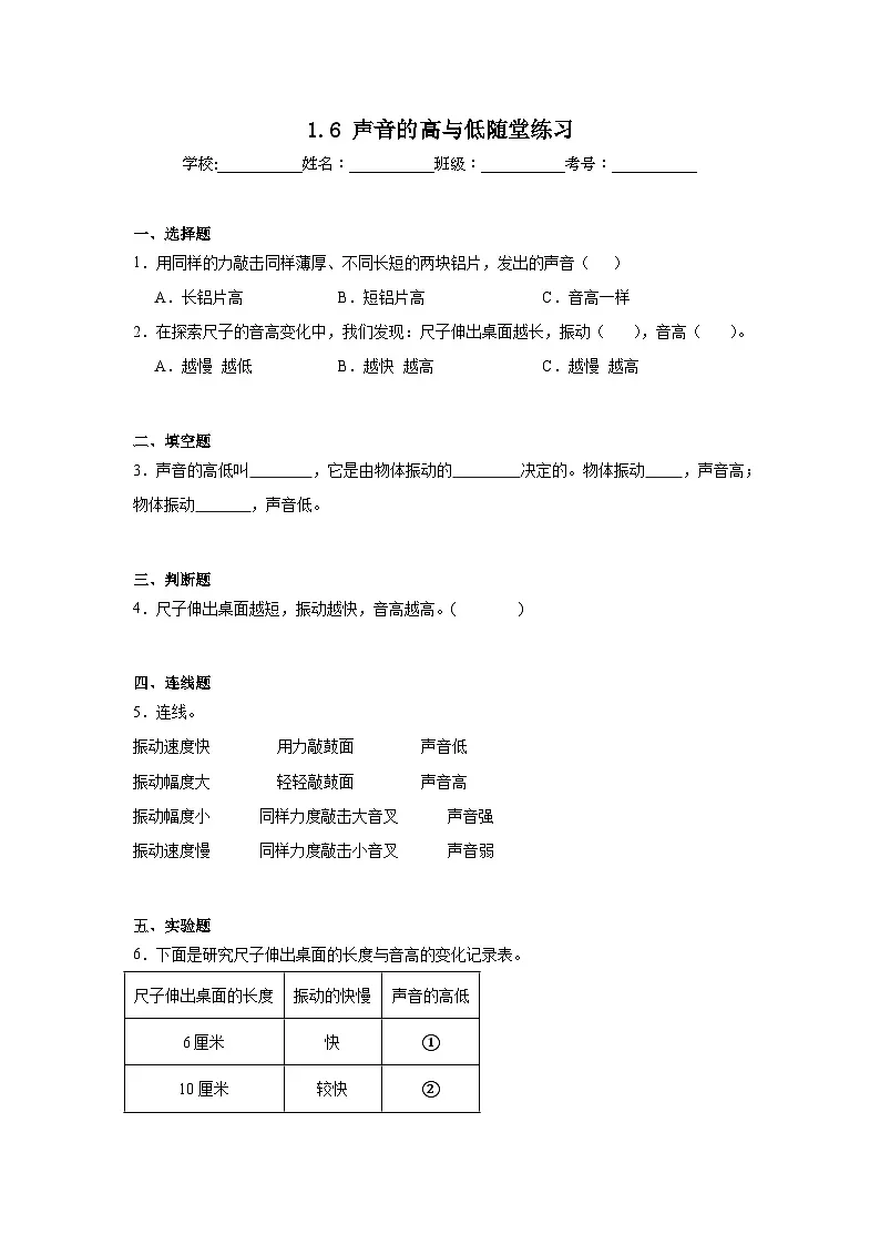 2025-2026学年教科版四年级科学上册 1.6声音的高与低随堂练习（含答案）第1页