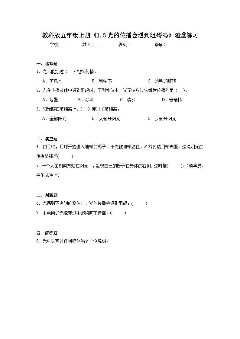 教科版五年级科学上册《1.3光的传播会遇到阻碍吗》随堂练习（含答案）第1页