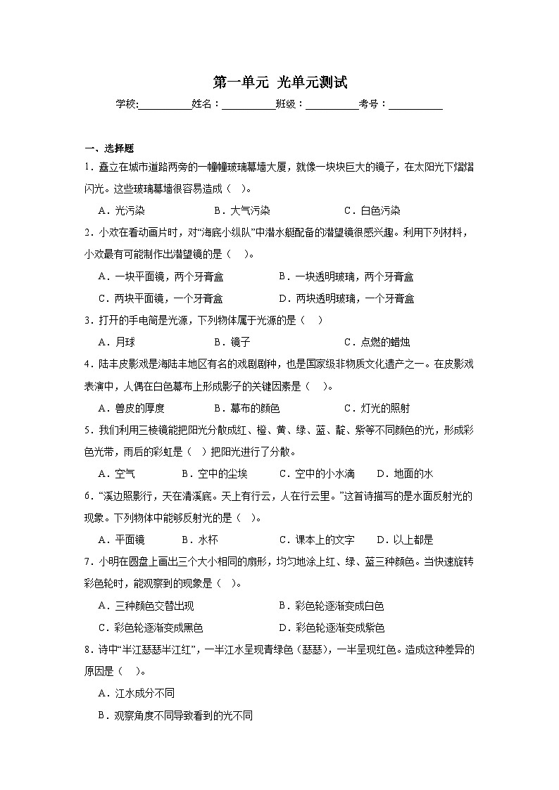 第一单元光单元测试（A卷）（含答案）教科版五年级科学上册第1页