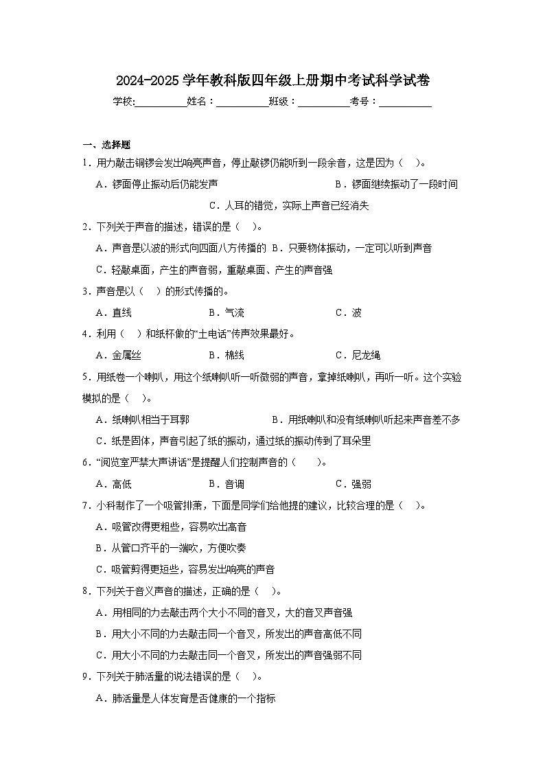 2024-2025学年教科版四年级科学上册期中考试科学试卷（含答案）第1页