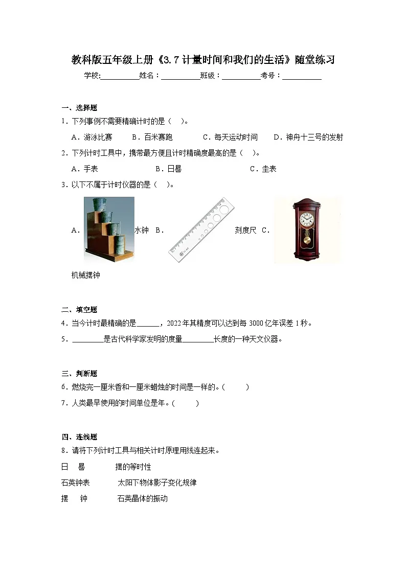 《3.7 计量时间和我们的生活》随堂练习（含答案）2025-2026学年教科版五年级科学上册第1页