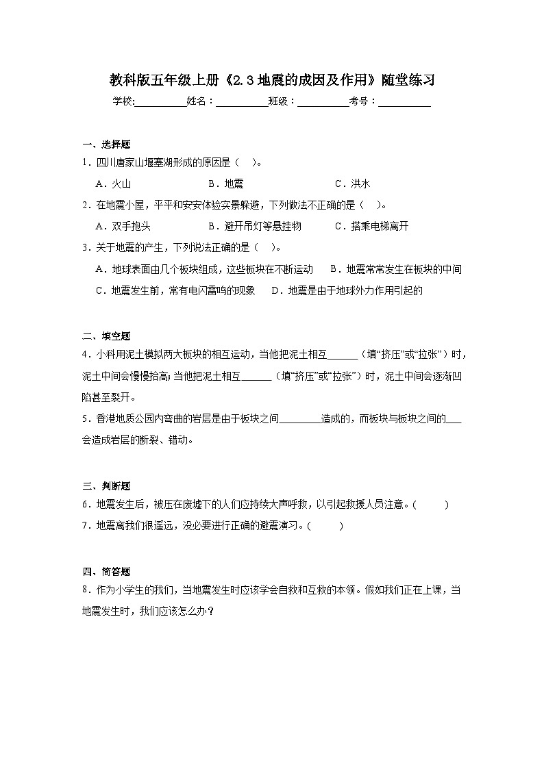《2.3 地震的成因及作用》随堂练习（含答案）2025-2026学年教科版五年级科学上册第1页