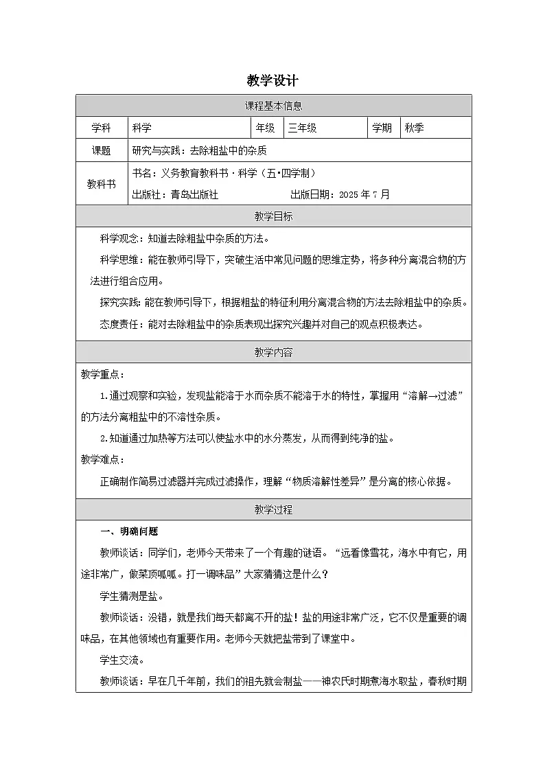 10.去除粗盐中的杂质 教学设计 2025-2026学年青岛版（54制）三年级科学上册第1页