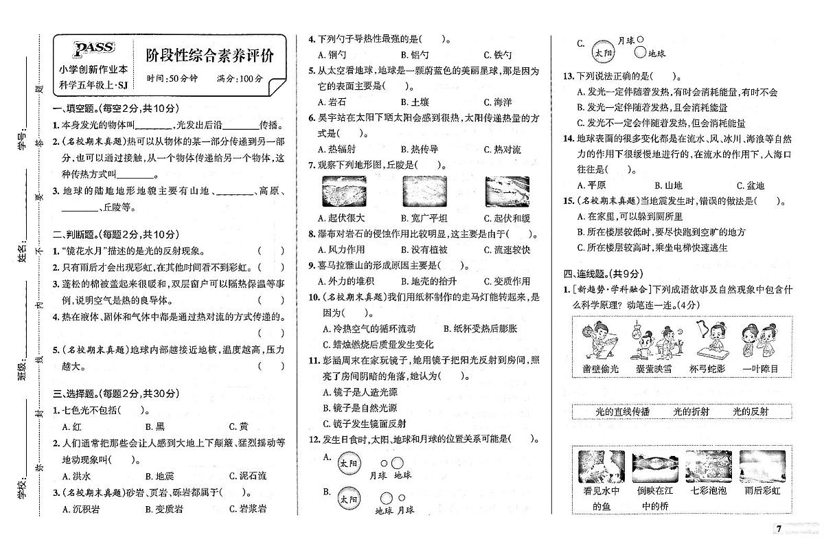 2025-2026学年5年级科学上·苏教版-期中综合素养评价试题（含答案）第1页