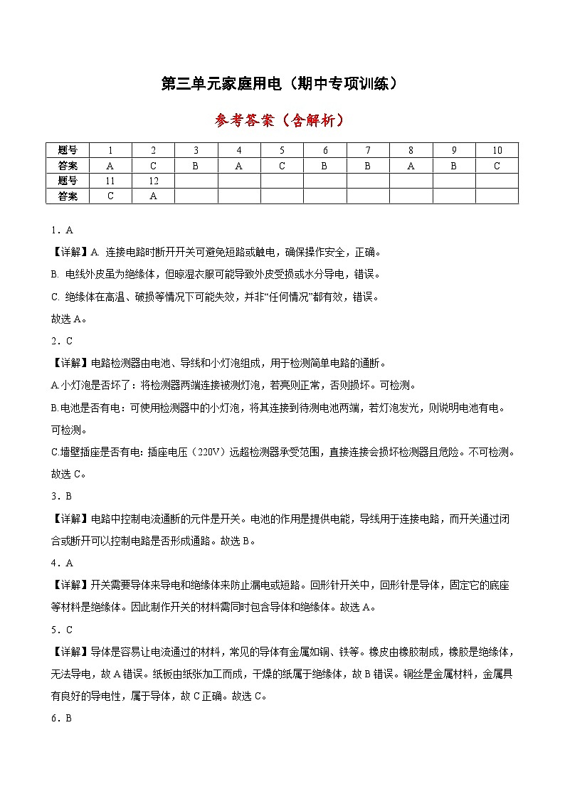 【答案解析】第三单元家庭用电（期中专项训练）三年级科学上学期（人教鄂教版·新教材）第1页