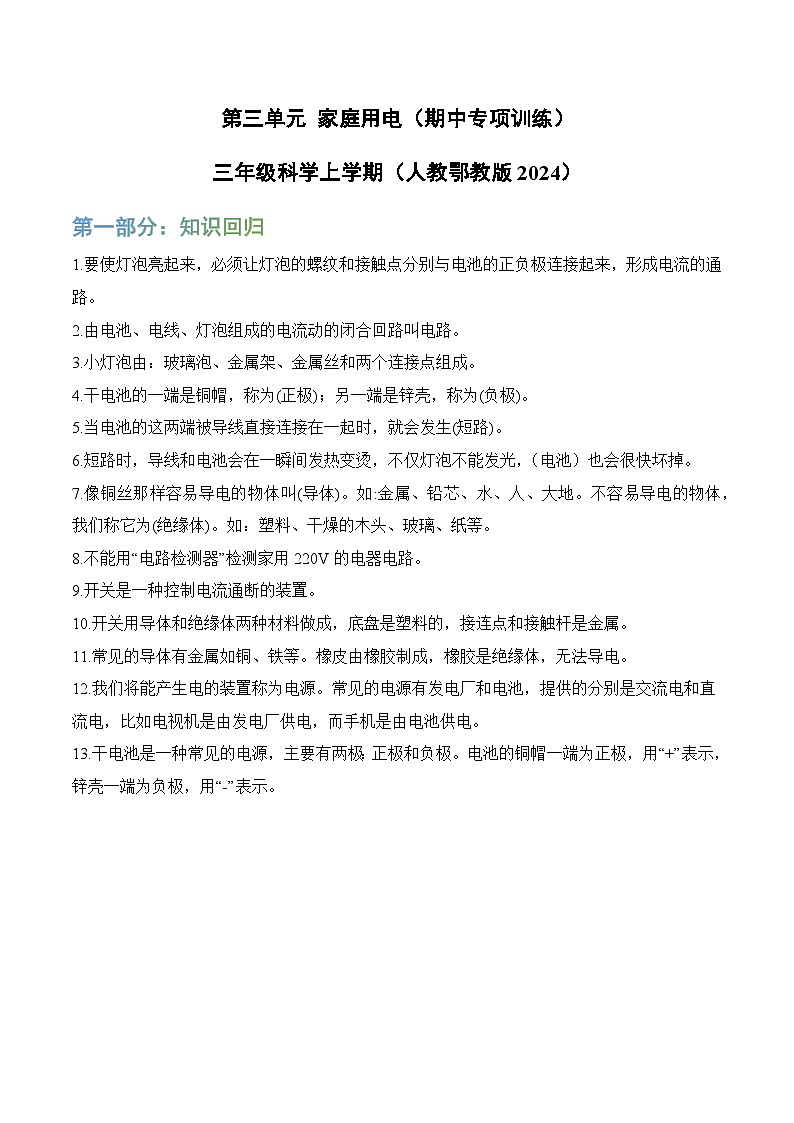 第三单元家庭用电（期中专项训练）三年级科学上学期（人教鄂教版·新教材）第1页