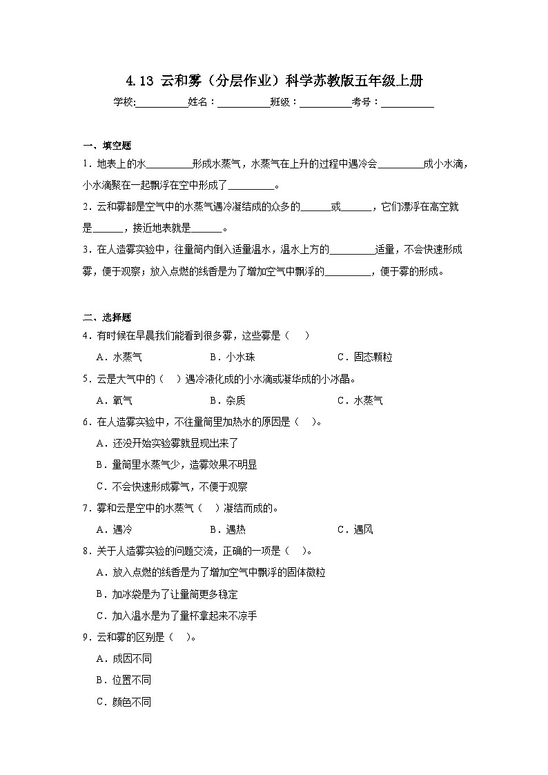4.13 云和雾（分层作业）科学苏教版五年级上册（含答案）第1页