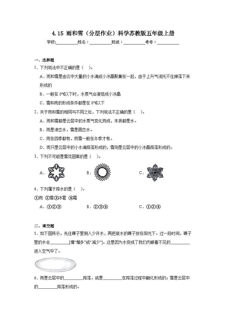 4.15个雨和雪（分层作业）科学苏教版五年级上册（含答案）第1页