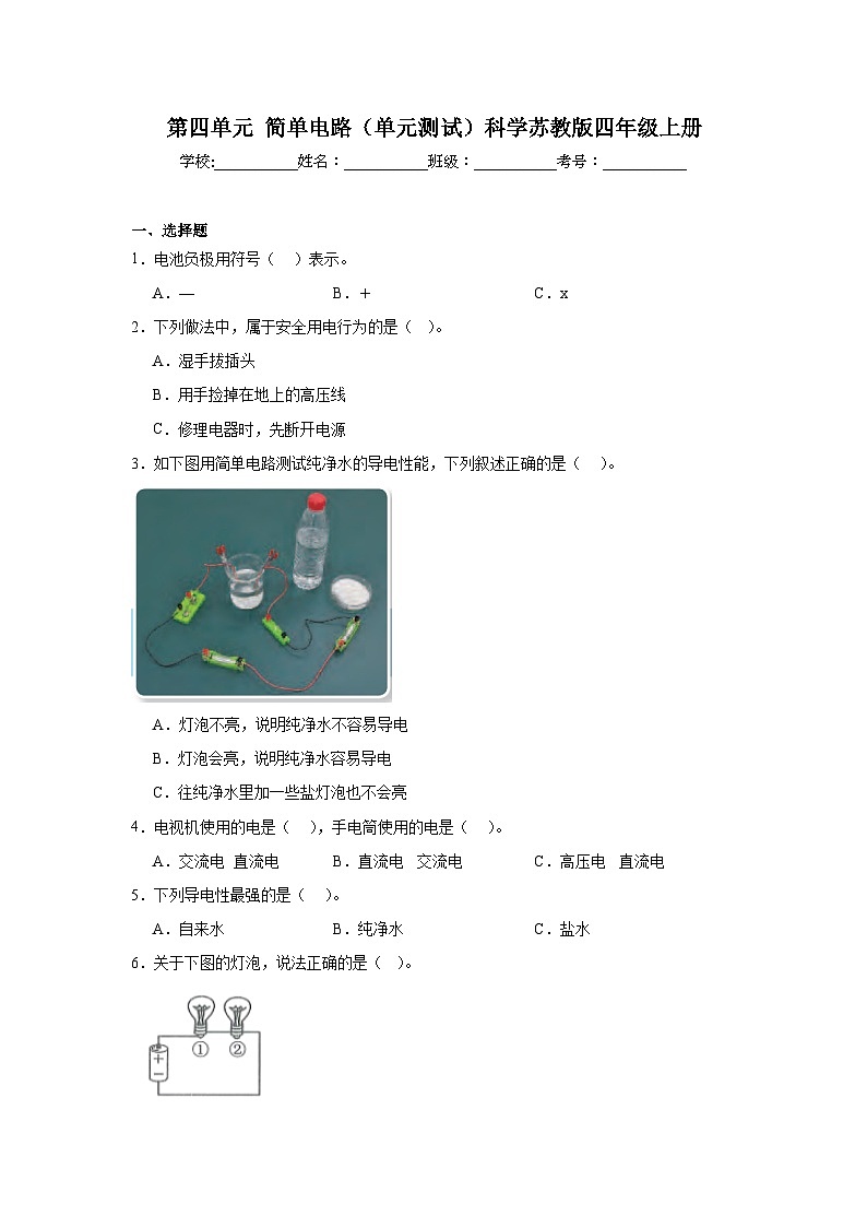 第四单元 简单电路（单元测试）（含答案）科学苏教版四年级上册第1页