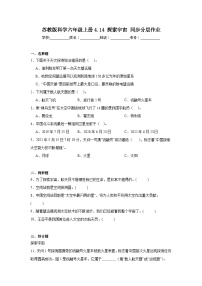 科学六年级上册探索宇宙课后测评