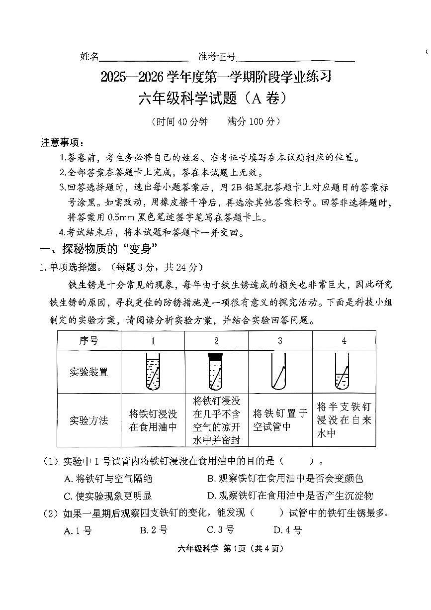 山西省长治市潞州区2025-2026学年六年级上学期期中科学试题及答案第1页