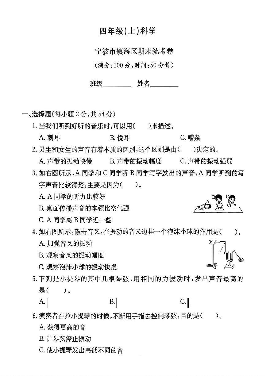 浙江省宁波市镇海区2024-2025学年四年级上学期期末科学试题第1页