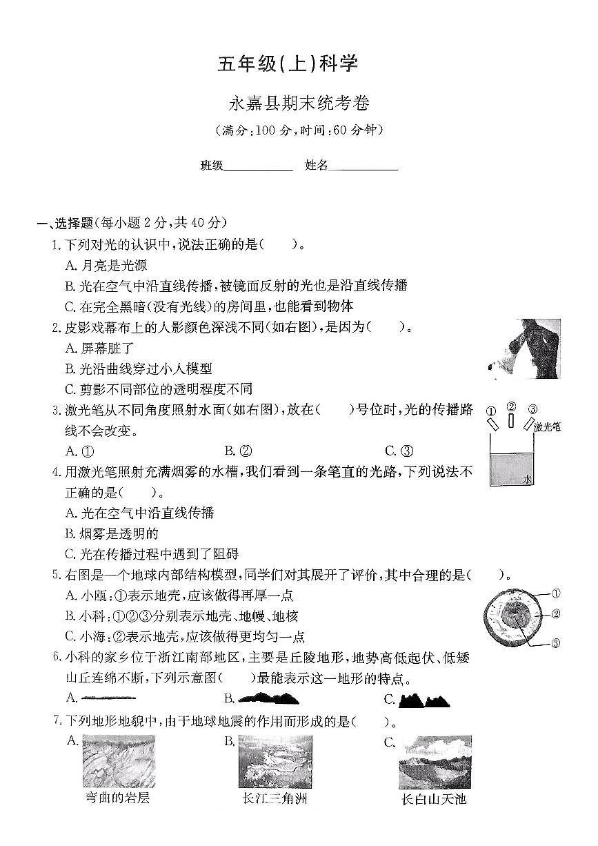 浙江省温州市永嘉县、瓯海区2024-2025学年五年级上学期期末科学试题第1页
