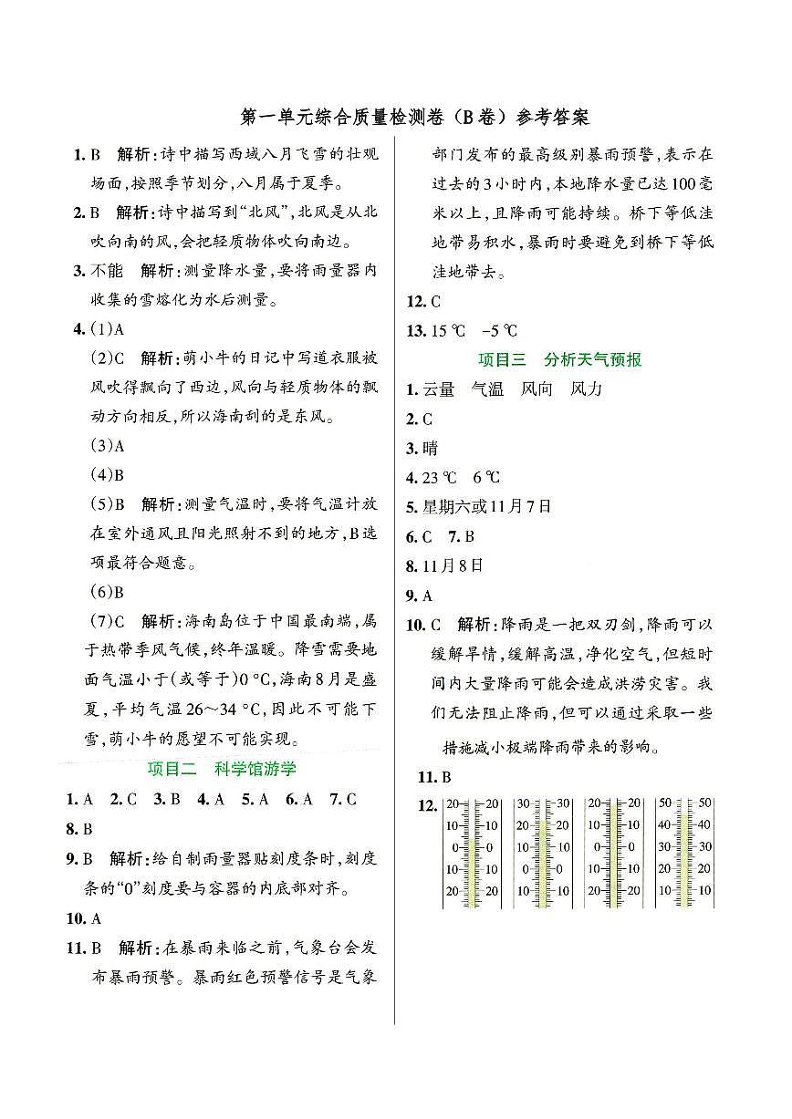 新教科版三年级上册《科学》第一单元综合质量检测卷（B卷）参考答案第1页