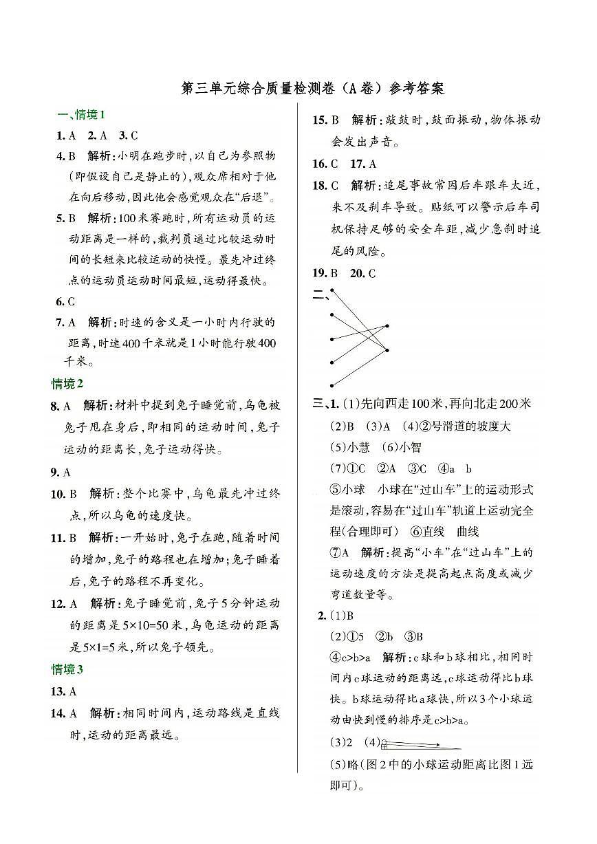 新教科版三年级上册《科学》第三单元综合质量检测卷（A卷）参考答案第1页