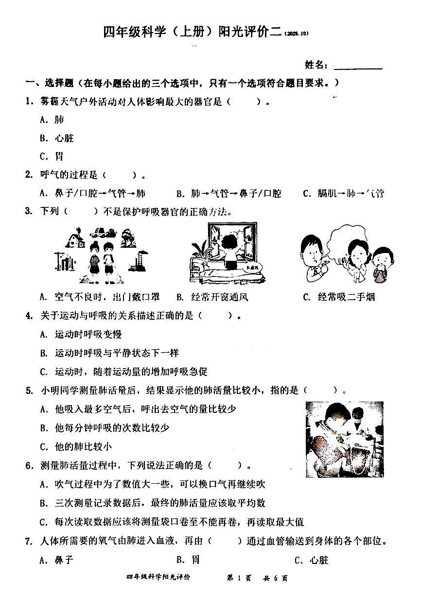 广东省深圳市罗湖区2025-2026学年四年级上学期10月阳光评价二科学试题（月考）第1页