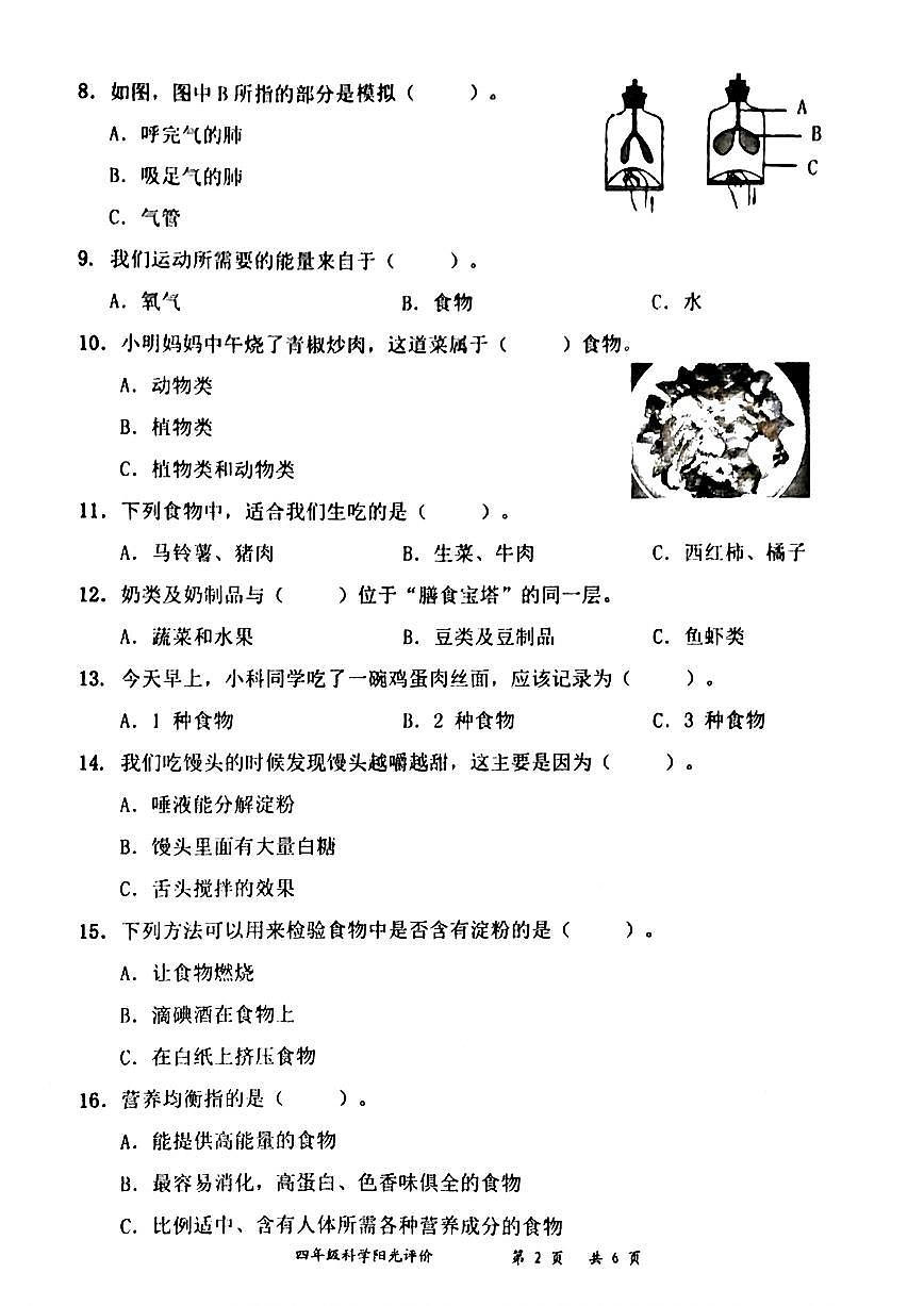 广东省深圳市罗湖区2025-2026学年四年级上学期10月阳光评价二科学试题（月考）第2页
