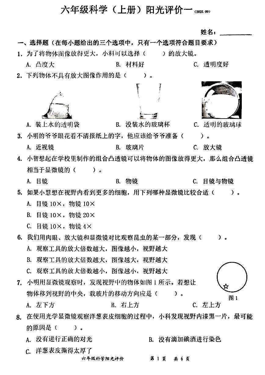 广东省深圳市罗湖区2025-2026学年六年级上学期9月阳光评价一科学试题（月考）第1页