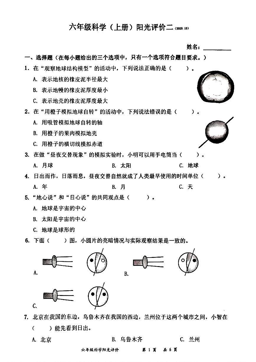 广东省深圳市罗湖区2025-2026学年六年级上学期10月阳光评价二科学试题（月考）第1页