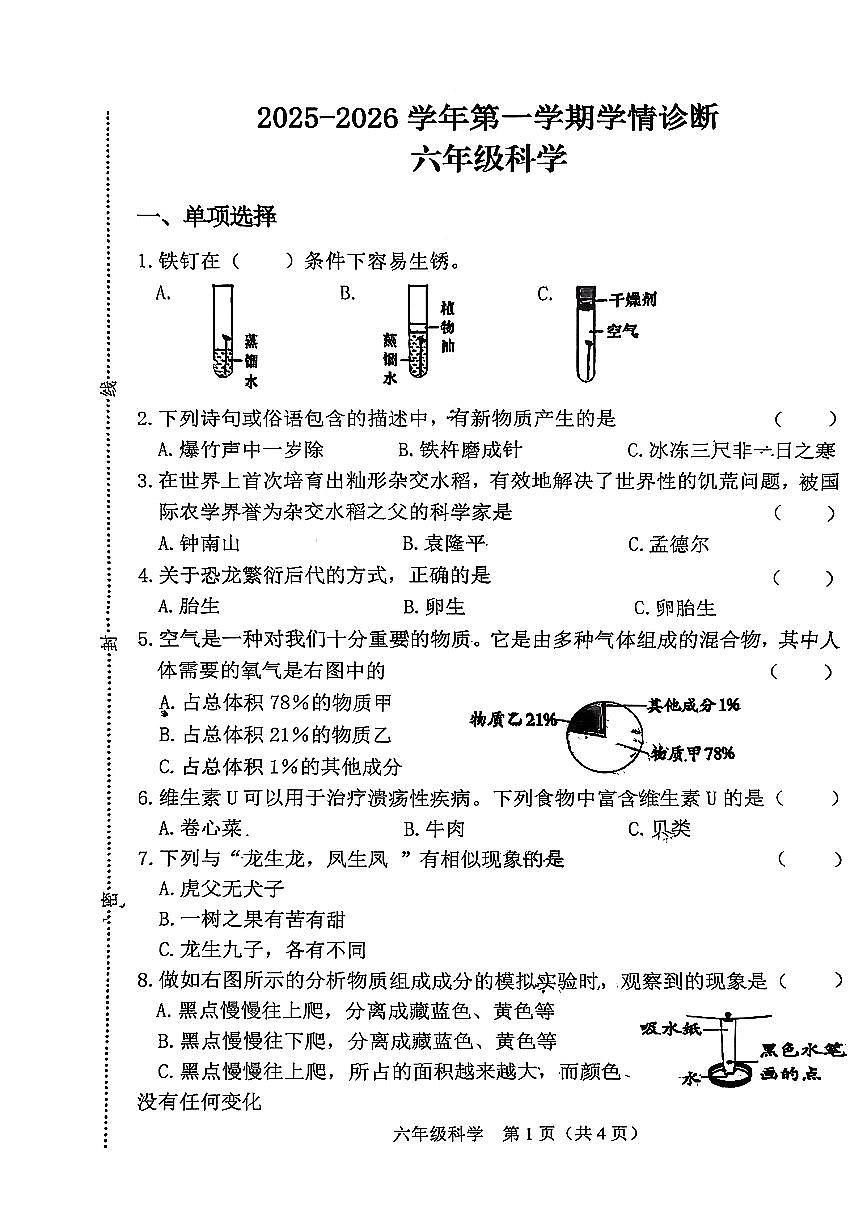 山西省晋中市介休市2025-2026学年六年级上科学期中试卷第1页