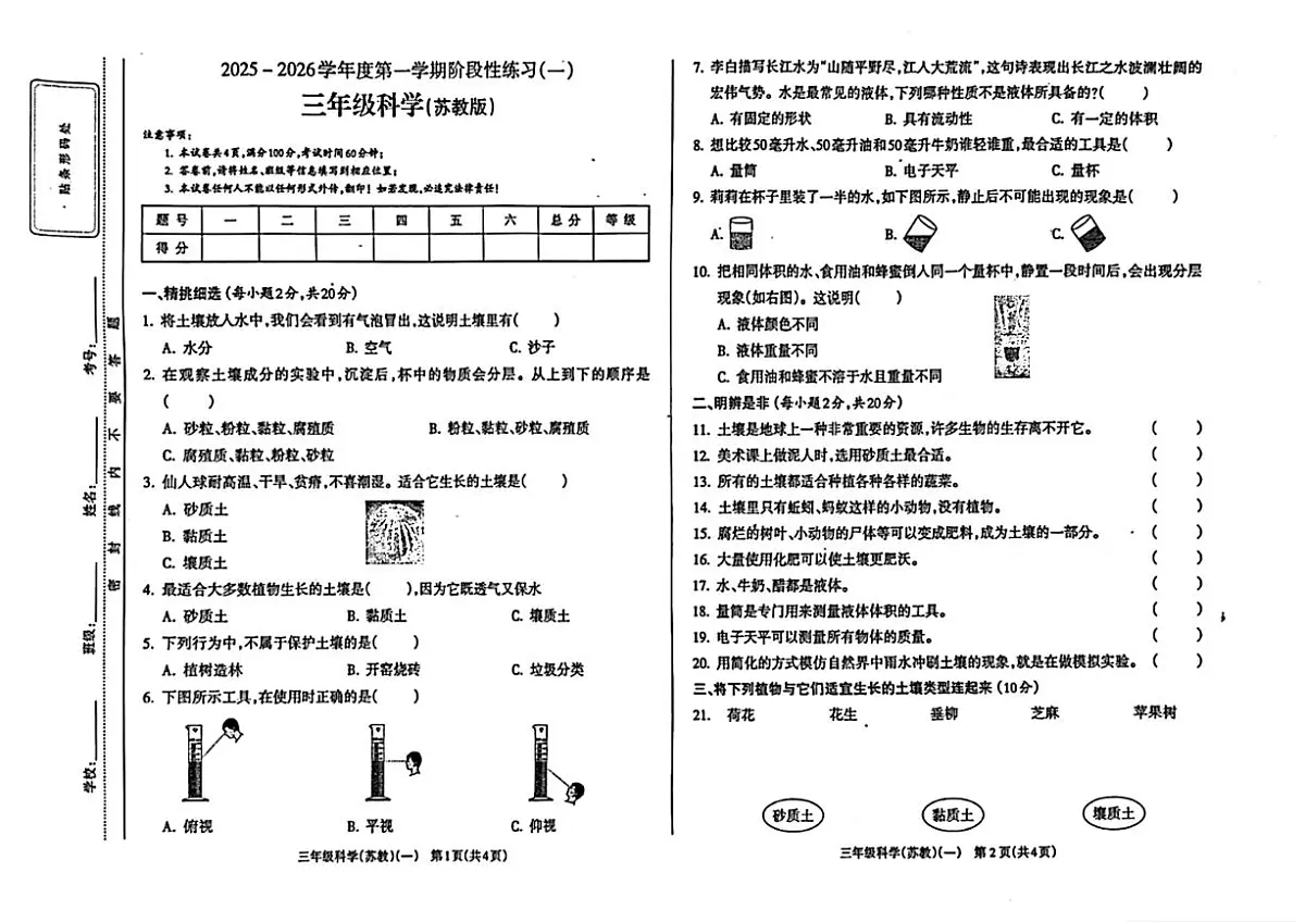 山西省大同市浑源县2025-2026学年三年级上学期科学10月阶段性练习（一）（月考）第1页