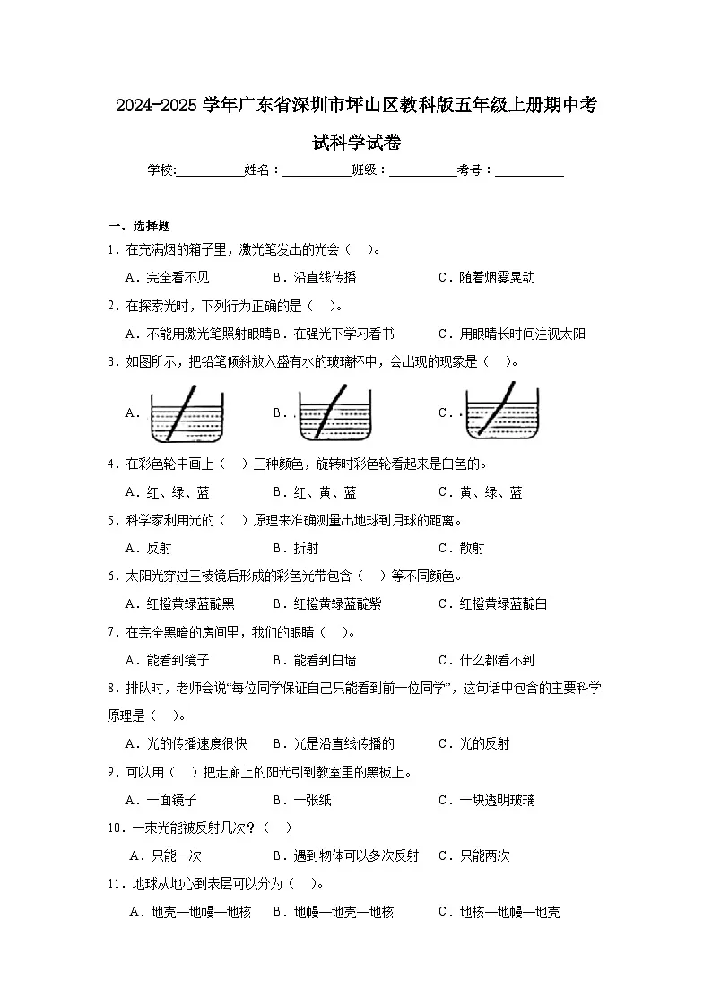 2024-2025学年广东省深圳市坪山区教科版五年级上册期中考试科学试卷（含答案）第1页