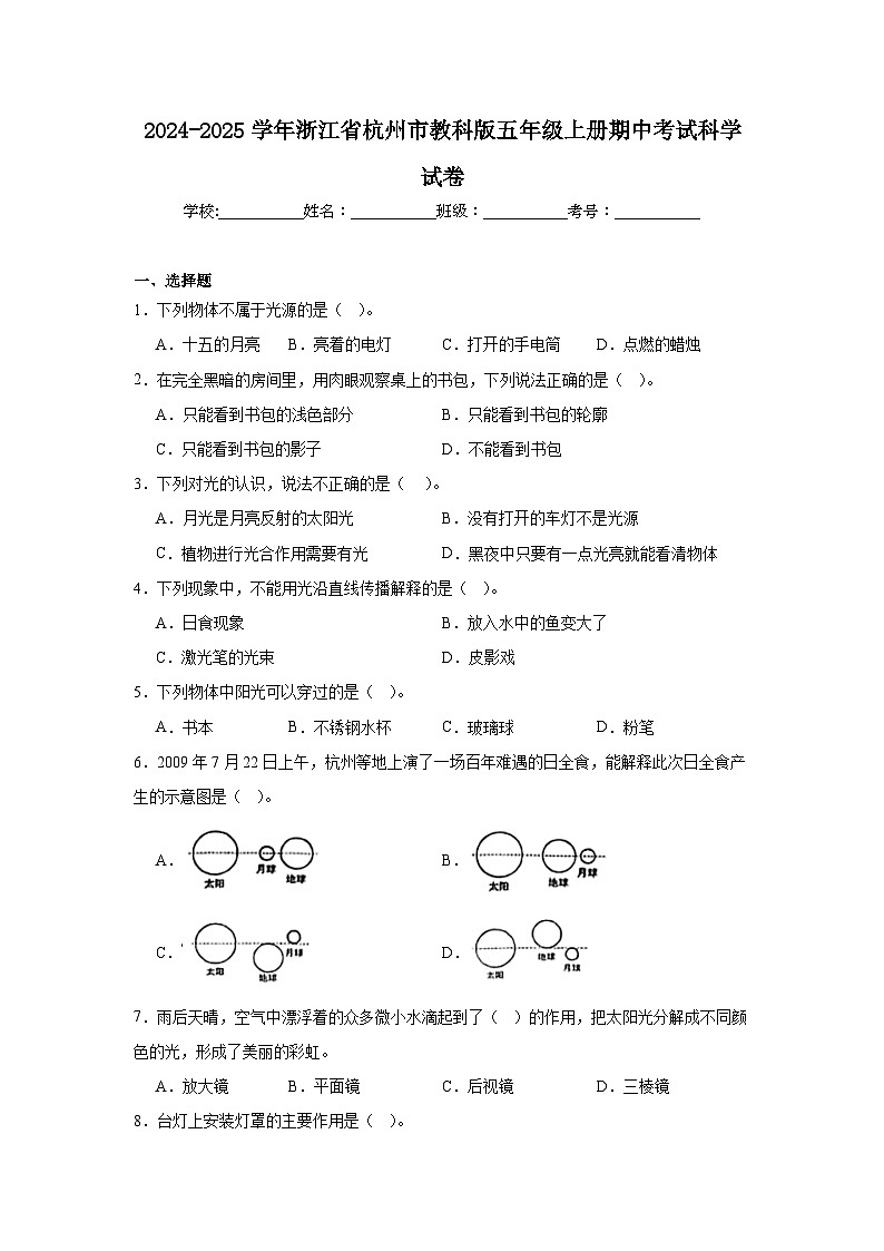 2024-2025学年浙江省杭州市教科版五年级上册期中考试科学试卷（含答案）第1页