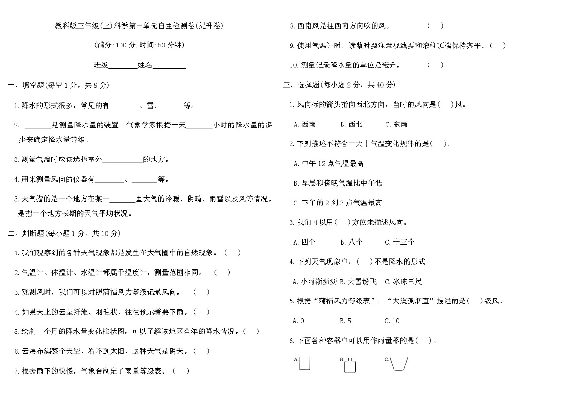 教科版三年级(上)科学第一单元自主检测卷(提升卷)（含答案）第1页
