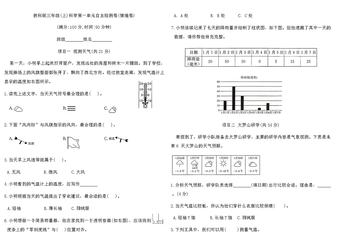 教科版三年级(上)科学第一单元自主检测卷(情境卷)（含答案）第1页